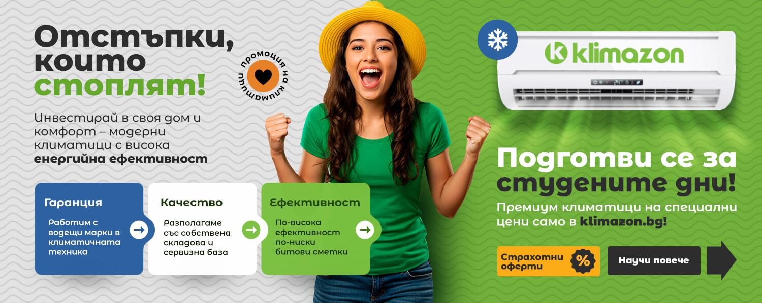 Климатици от Klimazon.bg